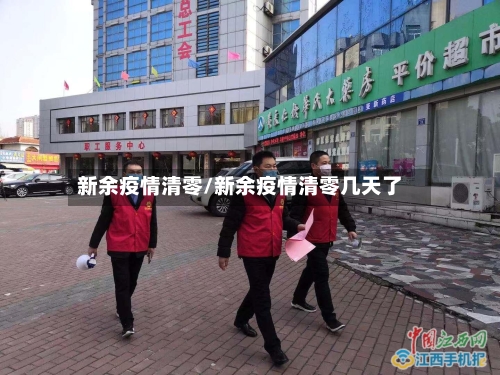 新余疫情清零/新余疫情清零几天了