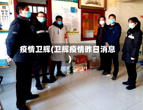 疫情卫辉(卫辉疫情昨日消息)