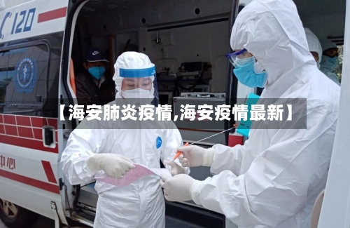 【海安肺炎疫情,海安疫情最新】