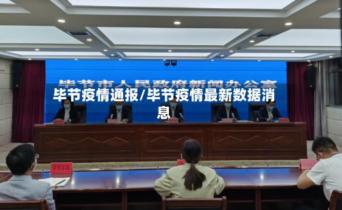 毕节疫情通报/毕节疫情最新数据消息