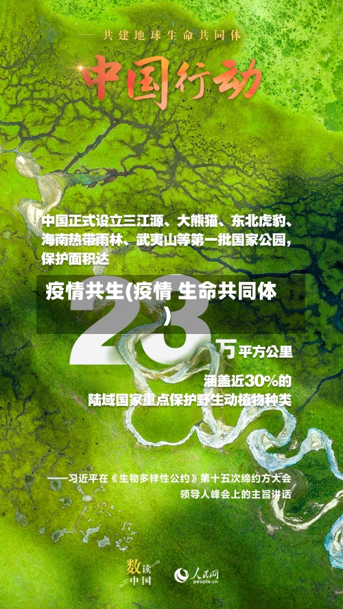 疫情共生(疫情 生命共同体)-第2张图片