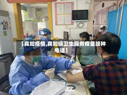 【真如疫情,真如镇卫生服务疫苗接种电话】-第3张图片
