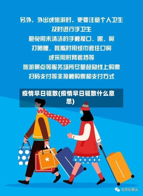 疫情早日驱散(疫情早日驱散什么意思)