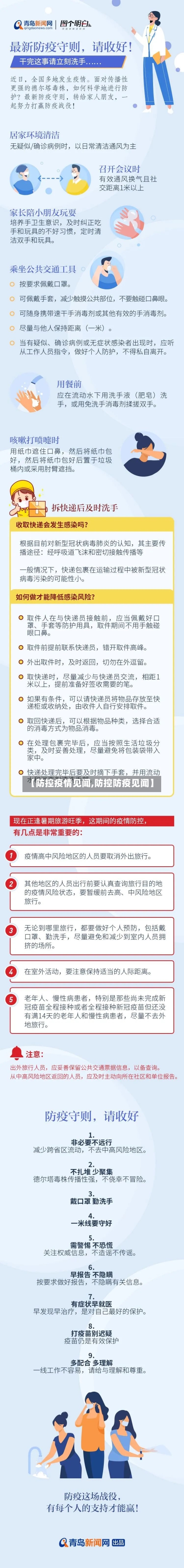【防控疫情见闻,防控防疫见闻】
