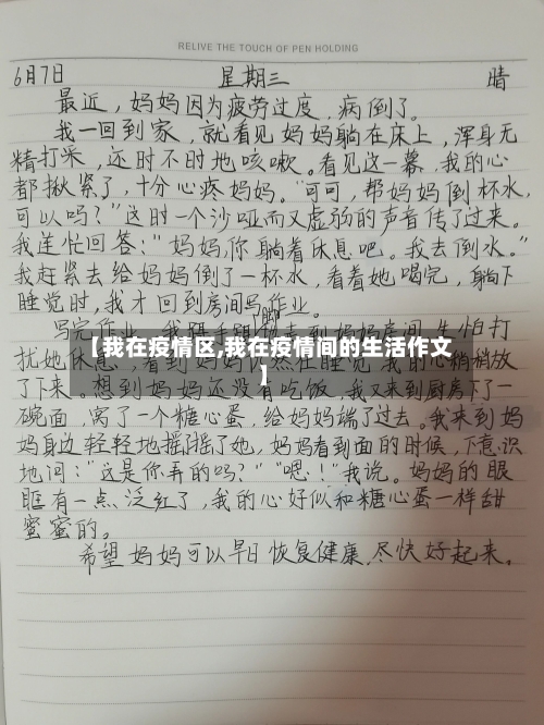 【我在疫情区,我在疫情间的生活作文】