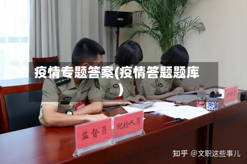 疫情专题答案(疫情答题题库)-第2张图片
