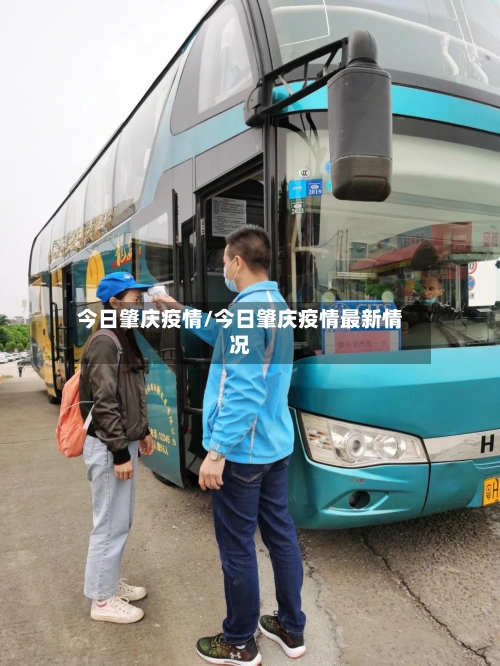 今日肇庆疫情/今日肇庆疫情最新情况