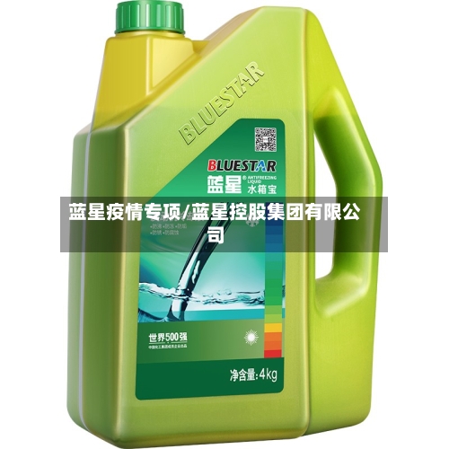 蓝星疫情专项/蓝星控股集团有限公司-第3张图片