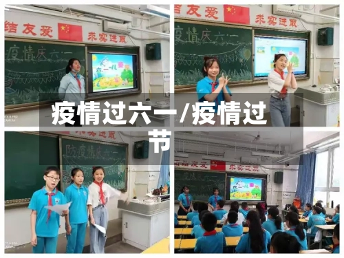 疫情过六一/疫情过节