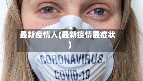 最新疫情人(最新疫情最症状)