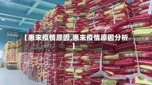 【惠来疫情原因,惠来疫情原因分析】