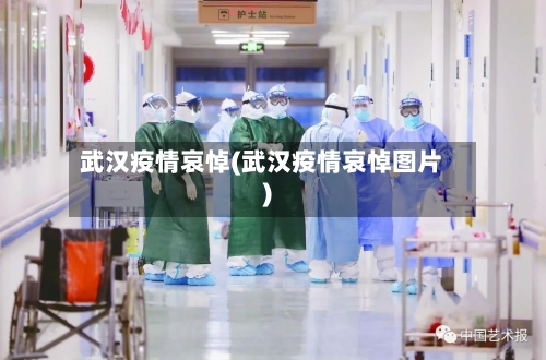 武汉疫情哀悼(武汉疫情哀悼图片)