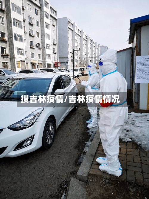 搜吉林疫情/吉林疫情情况