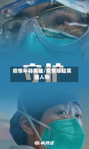 疫情年轻英雄/疫情年轻英雄人物