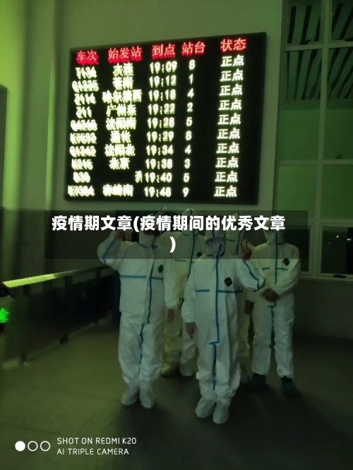 疫情期文章(疫情期间的优秀文章)