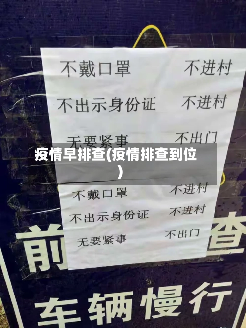 疫情早排查(疫情排查到位)-第3张图片