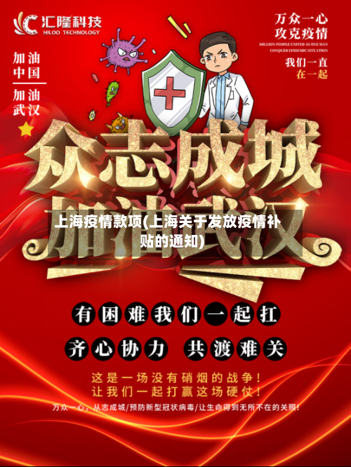 上海疫情款项(上海关于发放疫情补贴的通知)
