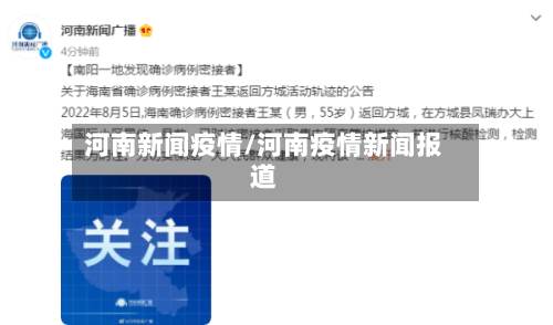 河南新闻疫情/河南疫情新闻报道