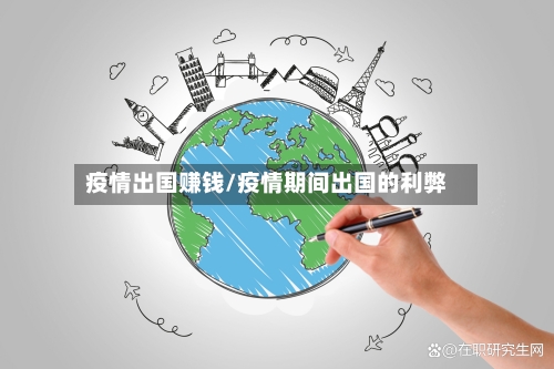 疫情出国赚钱/疫情期间出国的利弊