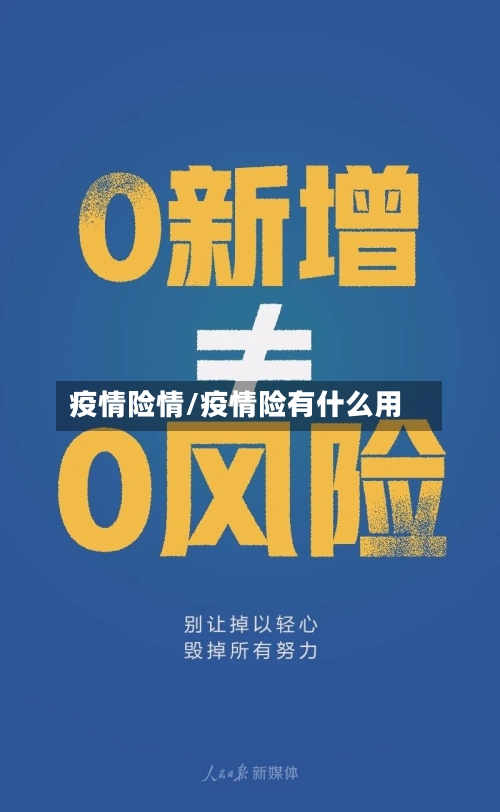 疫情险情/疫情险有什么用-第2张图片