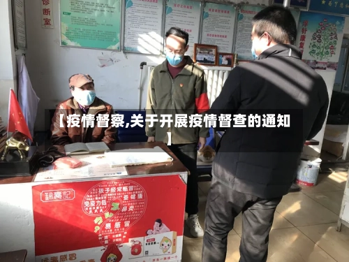 【疫情督察,关于开展疫情督查的通知】-第2张图片