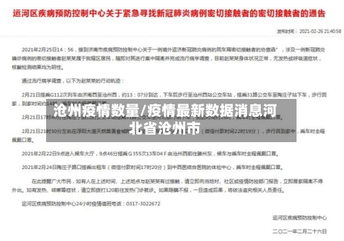 沧州疫情数量/疫情最新数据消息河北省沧州市