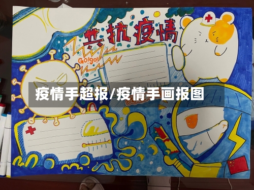 疫情手超报/疫情手画报图