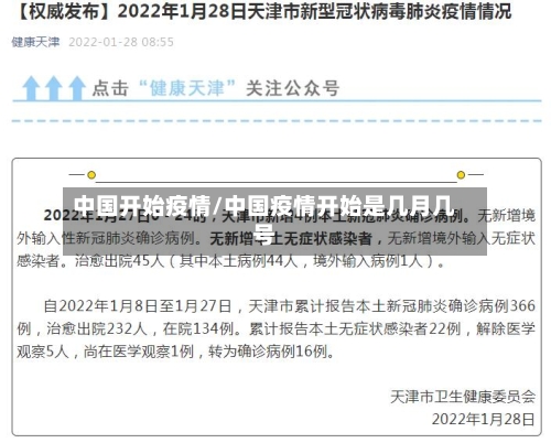 中国开始疫情/中国疫情开始是几月几号