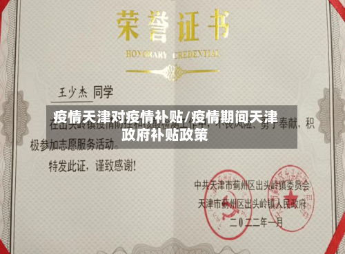疫情天津对疫情补贴/疫情期间天津政府补贴政策