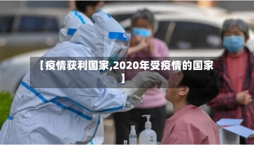 【疫情获利国家,2020年受疫情的国家】