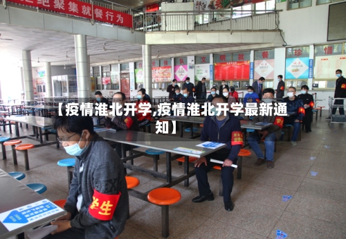 【疫情淮北开学,疫情淮北开学最新通知】-第2张图片