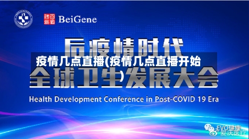 疫情几点直播(疫情几点直播开始)
