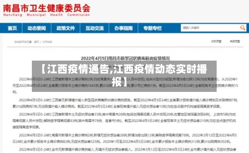 【江西疫情通告,江西疫情动态实时播报】-第3张图片