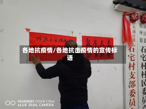 各地抗疫情/各地抗击疫情的宣传标语