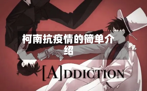 柯南抗疫情的简单介绍