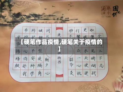 【硬笔作品疫情,硬笔关于疫情的】