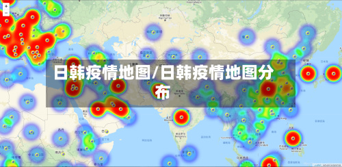 日韩疫情地图/日韩疫情地图分布