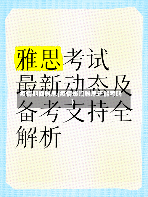 疫情期间雅思(疫情影响雅思还能考吗)