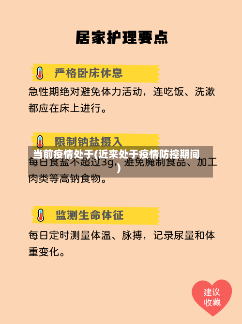 当前疫情处于(近来处于疫情防控期间)