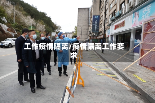 工作疫情隔离/疫情隔离工作要求-第2张图片