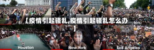 【疫情引起骚乱,疫情引起骚乱怎么办】-第2张图片