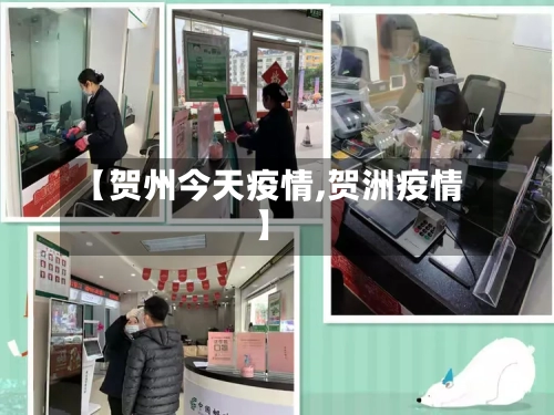 【贺州今天疫情,贺洲疫情】