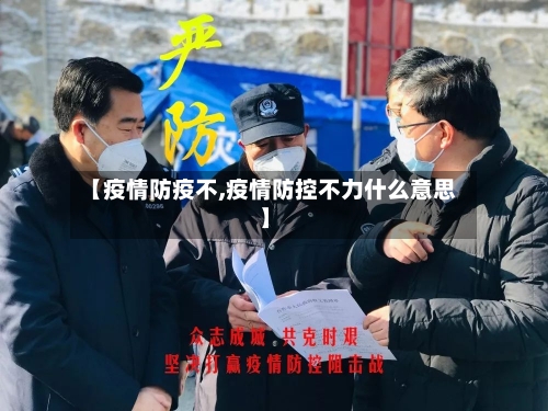 【疫情防疫不,疫情防控不力什么意思】