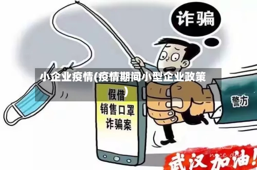 小企业疫情(疫情期间小型企业政策)