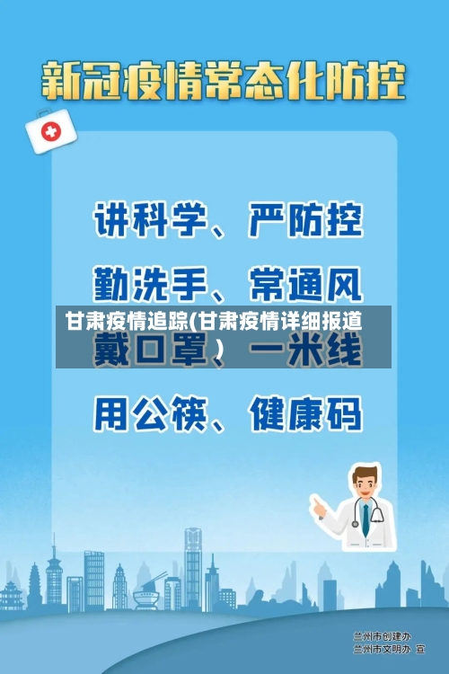 甘肃疫情追踪(甘肃疫情详细报道)-第2张图片