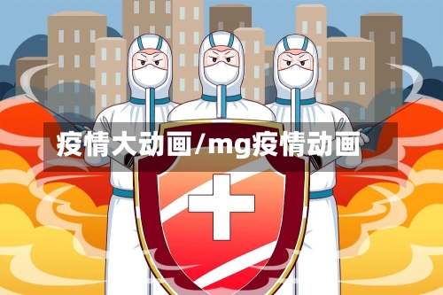 疫情大动画/mg疫情动画
