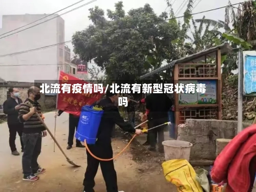 北流有疫情吗/北流有新型冠状病毒吗