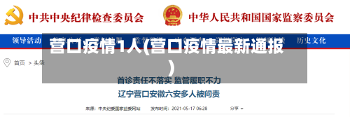 营口疫情1人(营口疫情最新通报)