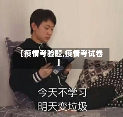 【疫情考验题,疫情考试卷】