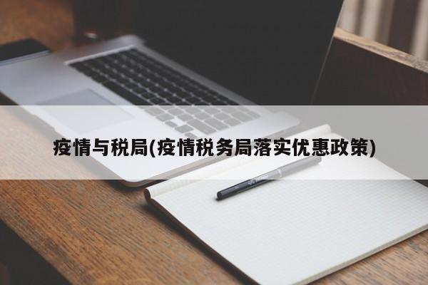 疫情与税局(疫情税务局落实优惠政策)